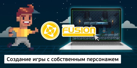 Создание интерактивной игры с собственным персонажем на конструкторе  ClickTeam Fusion (11+) - Школа программирования для детей, компьютерные курсы для школьников, начинающих и подростков - KIBERone г. Владивосток