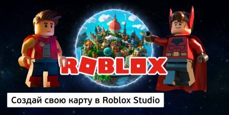 Создай свою карту в Roblox Studio (8+) - Школа программирования для детей, компьютерные курсы для школьников, начинающих и подростков - KIBERone г. Владивосток