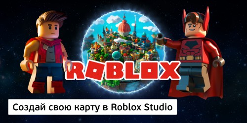 Создай свою карту в Roblox Studio (8+) - Школа программирования для детей, компьютерные курсы для школьников, начинающих и подростков - KIBERone г. Владивосток