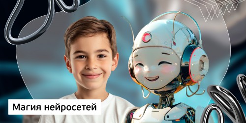 Магия нейросетей.  Курс искусственного интеллекта в помощь ребенку. (8+) - Школа программирования для детей, компьютерные курсы для школьников, начинающих и подростков - KIBERone г. Владивосток
