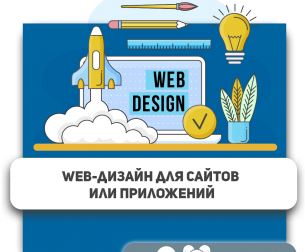 Web-дизайн для сайтов или приложений - Школа программирования для детей, компьютерные курсы для школьников, начинающих и подростков - KIBERone г. Владивосток