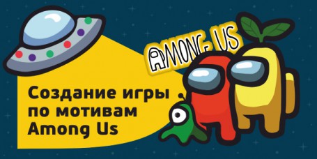 Among Us - Школа программирования для детей, компьютерные курсы для школьников, начинающих и подростков - KIBERone г. Владивосток