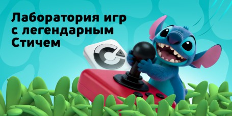 Лаборатория игр с легендарным Стичем - КИБЕРшкола программирования для детей, компьютерные курсы для школьников, начинающих и подростков - KIBERone г. Владивосток