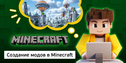 Создание модов в Minecraft, 8+ - Школа программирования для детей, компьютерные курсы для школьников, начинающих и подростков - KIBERone г. Владивосток