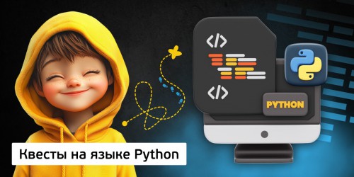 Квесты на языке Python. Изучаем язык в игровой форме, 11+ - Школа программирования для детей, компьютерные курсы для школьников, начинающих и подростков - KIBERone г. Владивосток