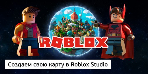 Создаем свою карту в Roblox Studio, 8+ - Школа программирования для детей, компьютерные курсы для школьников, начинающих и подростков - KIBERone г. Владивосток