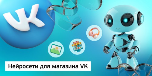 Нейросети для магазина VK,<br/> 11+ - Школа программирования для детей, компьютерные курсы для школьников, начинающих и подростков - KIBERone г. Владивосток