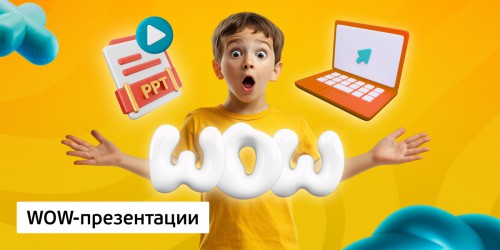 WOW-презентации, 8+ - Школа программирования для детей, компьютерные курсы для школьников, начинающих и подростков - KIBERone г. Владивосток