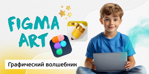 Графический волшебник, 8+ - Школа программирования для детей, компьютерные курсы для школьников, начинающих и подростков - KIBERone г. Владивосток