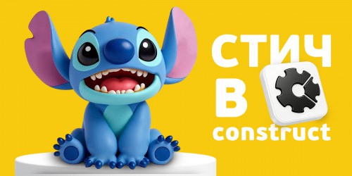 Лаборатория игр с легендарным Стичем. Создаем свой мульт-мир в Construct - КИБЕРшкола программирования для детей, компьютерные курсы для школьников, начинающих и подростков - KIBERone г. Владивосток