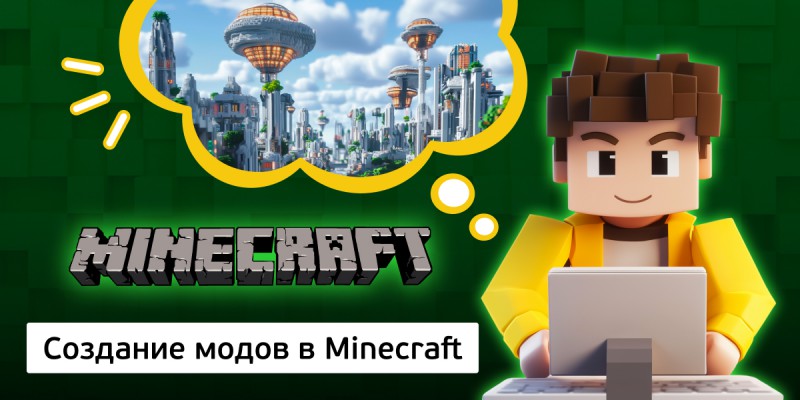Создание модов в Minecraft, 8+ - Школа программирования для детей, компьютерные курсы для школьников, начинающих и подростков - KIBERone г. Владивосток