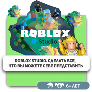 КиберШкола KIBERone – официальный партнер Roblox - Школа программирования для детей, компьютерные курсы для школьников, начинающих и подростков - KIBERone г. Владивосток