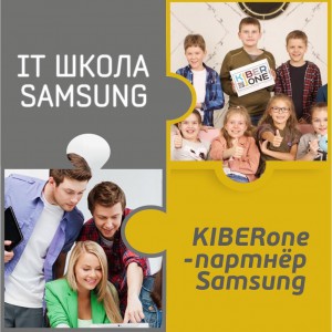 КиберШкола KIBERone начала сотрудничать с IT-школой SAMSUNG! - Школа программирования для детей, компьютерные курсы для школьников, начинающих и подростков - KIBERone г. Владивосток