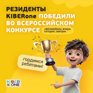 Наши резиденты в ТОП-3 всероссийского конкурса «Автомобиль: вчера, сегодня, завтра»!  - КИБЕРшкола программирования для детей, компьютерные курсы для школьников, начинающих и подростков - KIBERone г. Владивосток