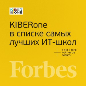 FORBES ПОДТВЕРЖДАЕТ: KIBERone – среди лучших офлайн–школ программирования для детей - КИБЕРшкола программирования для детей, компьютерные курсы для школьников, начинающих и подростков - KIBERone г. Владивосток