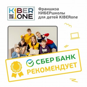 Франшизу КиберШколы KIBERone рекомендует  Сбербанк - Школа программирования для детей, компьютерные курсы для школьников, начинающих и подростков - KIBERone г. Владивосток